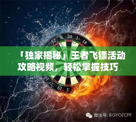 「独家揭秘」王者飞镖活动攻略视频，轻松掌握技巧，赢取丰厚奖励！