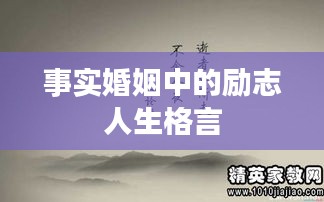 事实婚姻中的励志人生格言