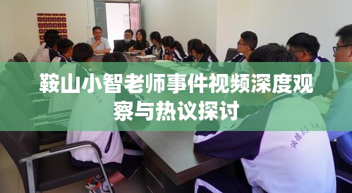 鞍山小智老师事件视频深度观察与热议探讨