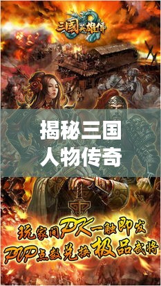 揭秘三国人物传奇故事，英雄传奇背后的故事都在这里！