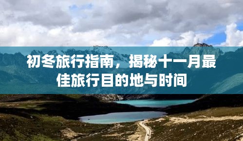 初冬旅行指南，揭秘十一月最佳旅行目的地与时间
