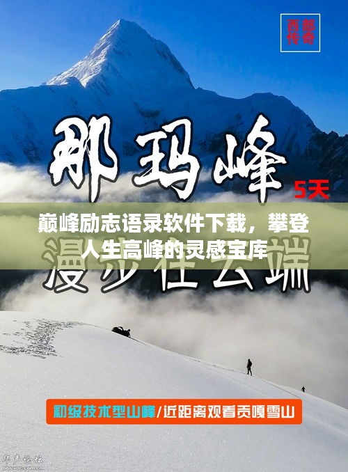 巅峰励志语录软件下载，攀登人生高峰的灵感宝库