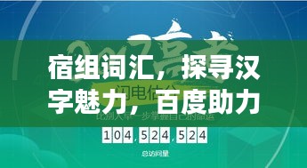 宿组词汇，探寻汉字魅力，百度助力文化传承之旅