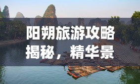 阳朔旅游攻略揭秘，精华景点半日游遍览