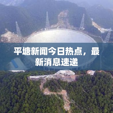 平塘新闻今日热点，最新消息速递