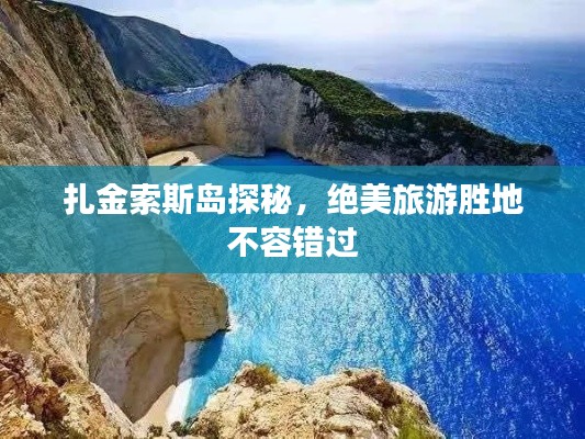 扎金索斯岛探秘，绝美旅游胜地不容错过