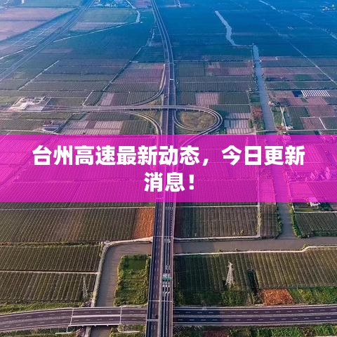 台州高速最新动态，今日更新消息！