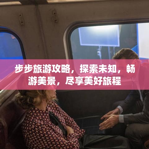 步步旅游攻略，探索未知，畅游美景，尽享美好旅程