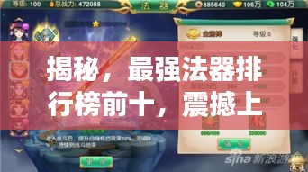 揭秘，最强法器排行榜前十，震撼上榜！