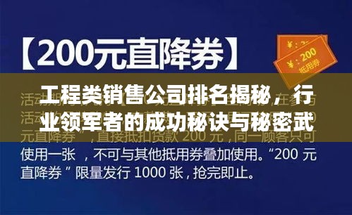 工程类销售公司排名揭秘，行业领军者的成功秘诀与秘密武器