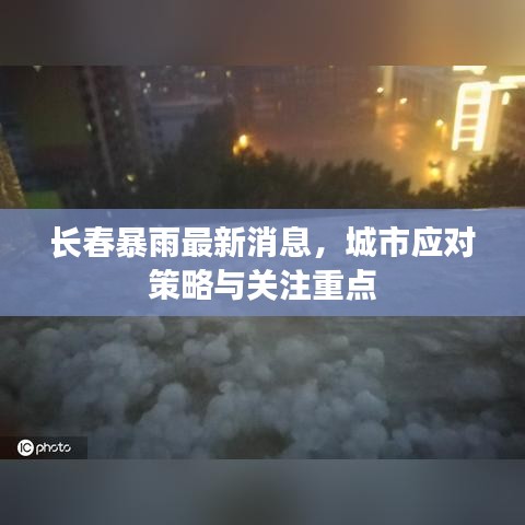 长春暴雨最新消息，城市应对策略与关注重点