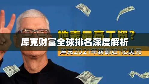 库克财富全球排名深度解析