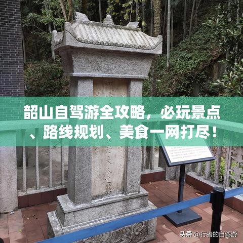 韶山自驾游全攻略，必玩景点、路线规划、美食一网打尽！