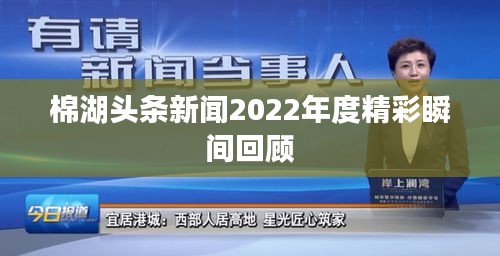 棉湖头条新闻2022年度精彩瞬间回顾