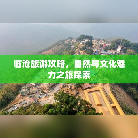 临沧旅游攻略，自然与文化魅力之旅探索