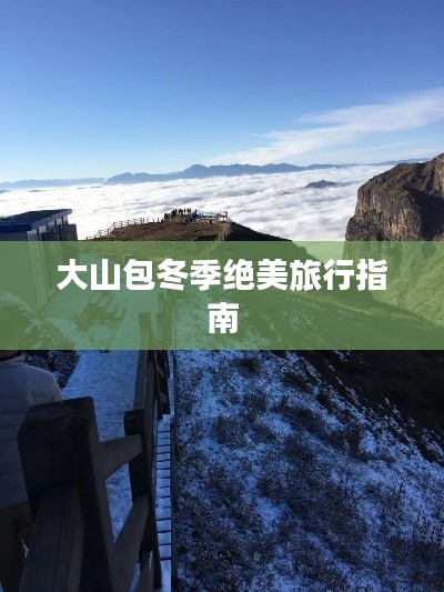 大山包冬季绝美旅行指南