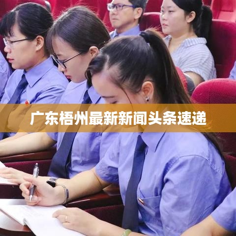 广东梧州最新新闻头条速递