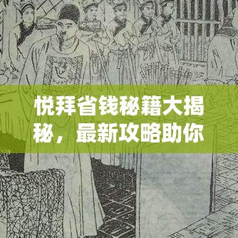 悦拜省钱秘籍大揭秘，最新攻略助你轻松掌握省钱技巧！