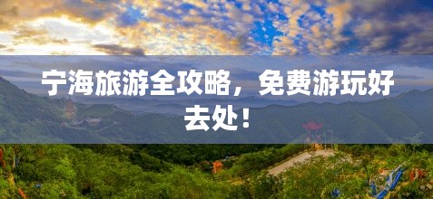 宁海旅游全攻略，免费游玩好去处！