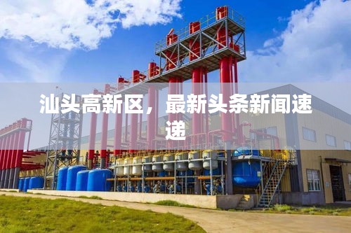 汕头高新区，最新头条新闻速递