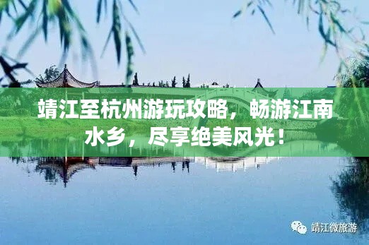 靖江至杭州游玩攻略，畅游江南水乡，尽享绝美风光！