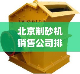 北京制砂机销售公司排名揭秘，市场分析深度解读