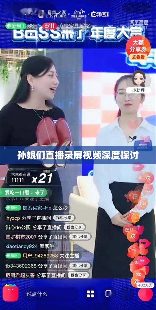 孙娘们直播录屏视频深度探讨
