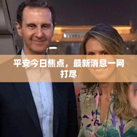 平安今日焦点，最新消息一网打尽