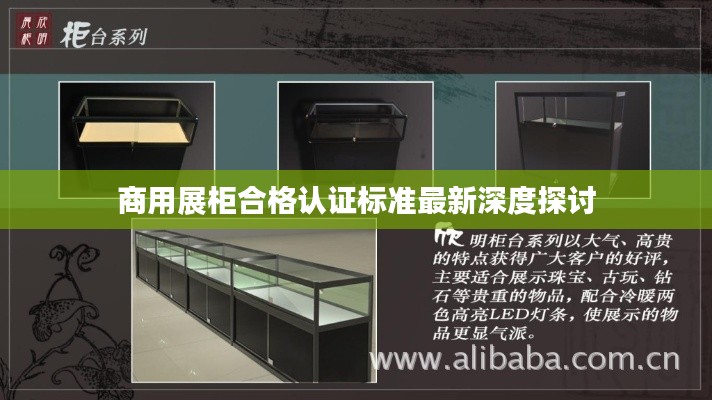 商用展柜合格认证标准最新深度探讨