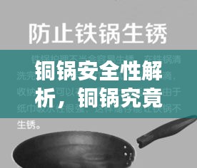 铜锅安全性解析，铜锅究竟是否有毒？百度来解答！
