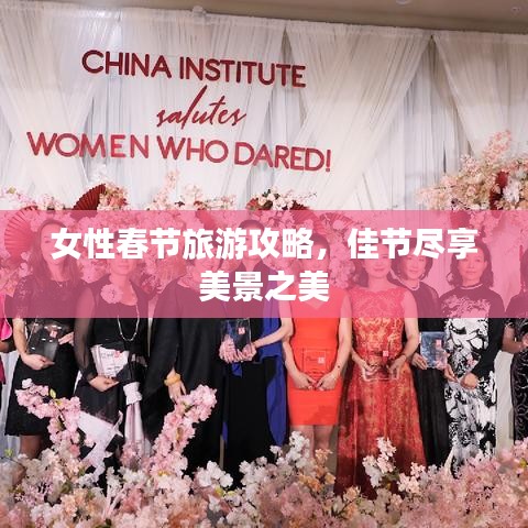 女性春节旅游攻略，佳节尽享美景之美