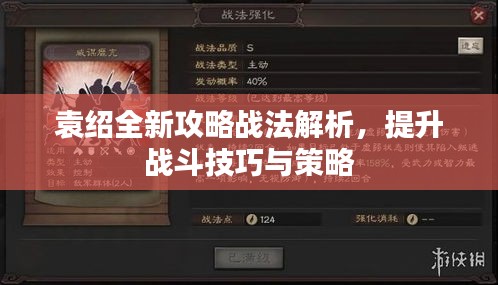 袁绍全新攻略战法解析，提升战斗技巧与策略