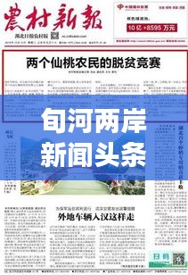 旬河两岸新闻头条网，连接信息与现实，多彩生活尽在掌握