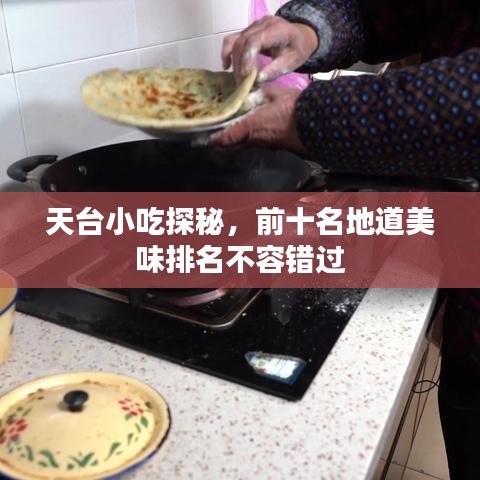 天台小吃探秘，前十名地道美味排名不容错过