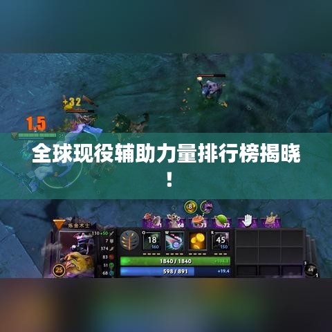 全球现役辅助力量排行榜揭晓！