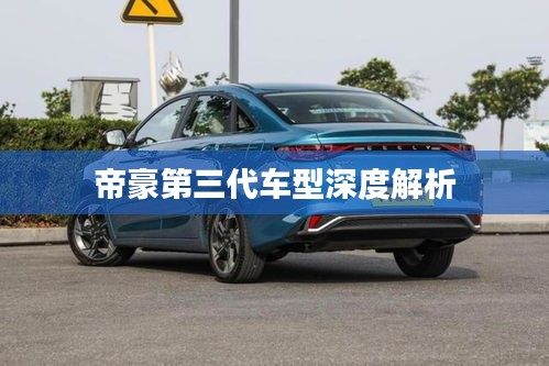 帝豪第三代车型深度解析