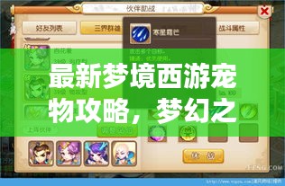 最新梦境西游宠物攻略，梦幻之旅的得力助手，打造你的西游最佳伴侣！