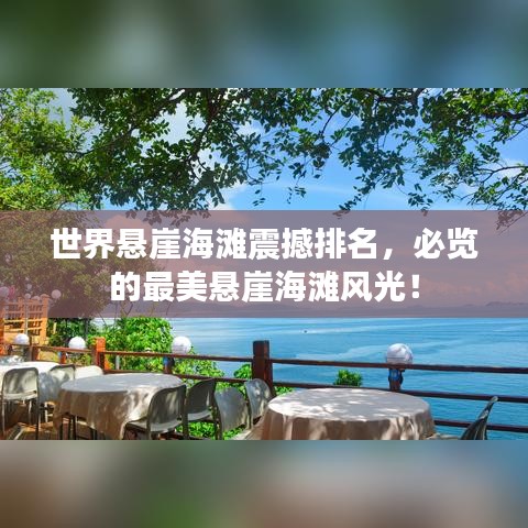 世界悬崖海滩震撼排名，必览的最美悬崖海滩风光！
