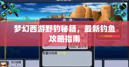 梦幻西游野钓秘籍，最新钓鱼攻略指南