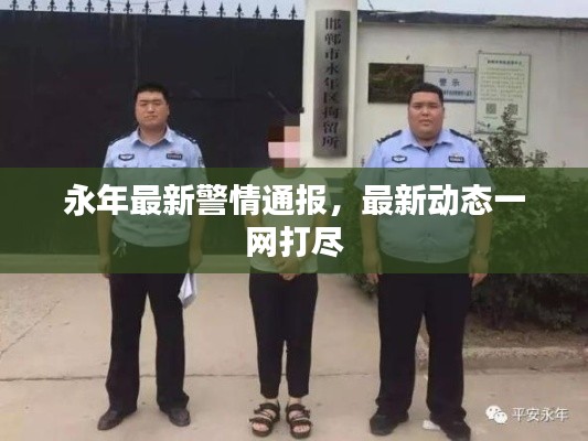 永年最新警情通报，最新动态一网打尽