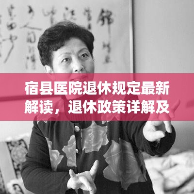 宿县医院退休规定最新解读，退休政策详解及最新消息速递