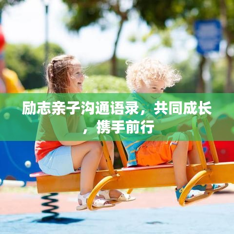 励志亲子沟通语录，共同成长，携手前行