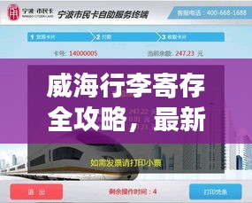 威海行李寄存全攻略，最新指南，轻松寄存行囊！