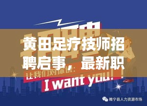 黄田足疗技师招聘启事，最新职位空缺，诚邀您的加入！