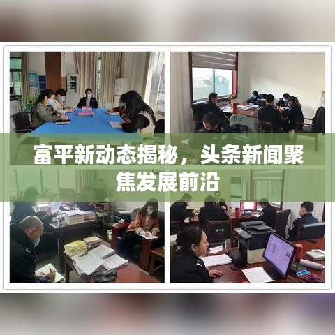 富平新动态揭秘，头条新闻聚焦发展前沿
