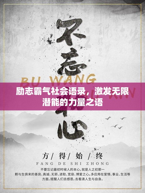 励志霸气社会语录，激发无限潜能的力量之语