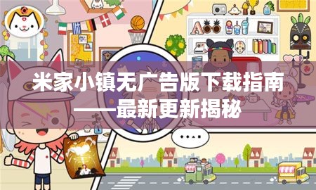 米家小镇无广告版下载指南——最新更新揭秘