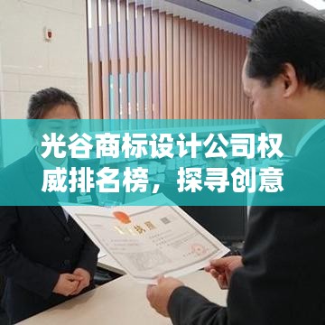 光谷商标设计公司权威排名榜，探寻创意与专业融合的顶尖设计机构