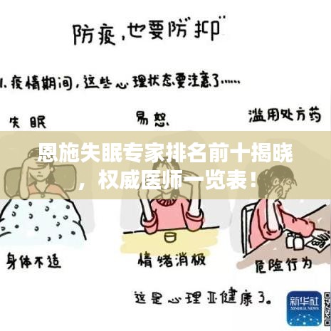 恩施失眠专家排名前十揭晓，权威医师一览表！