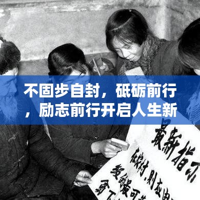 不固步自封，砥砺前行，励志前行开启人生新篇章
